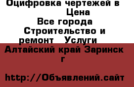  Оцифровка чертежей в autocad, Revit › Цена ­ 400 - Все города Строительство и ремонт » Услуги   . Алтайский край,Заринск г.